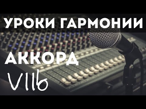 Аккорд VIIb