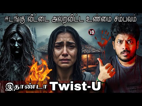 சடங்கு வீட்டில் இளம் பெண்ணை துரத்திய ஆத்மா💀😱| திக்திக் நொடிகள் 😰| Devils Kitchen | MR Prabhakaran 