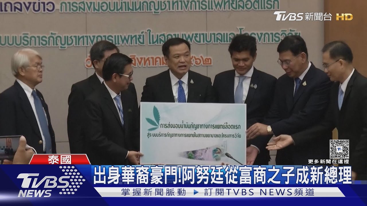 大麻要再合法化了嗎?泰國新總理出爐! 「大麻之王」阿努廷掌權