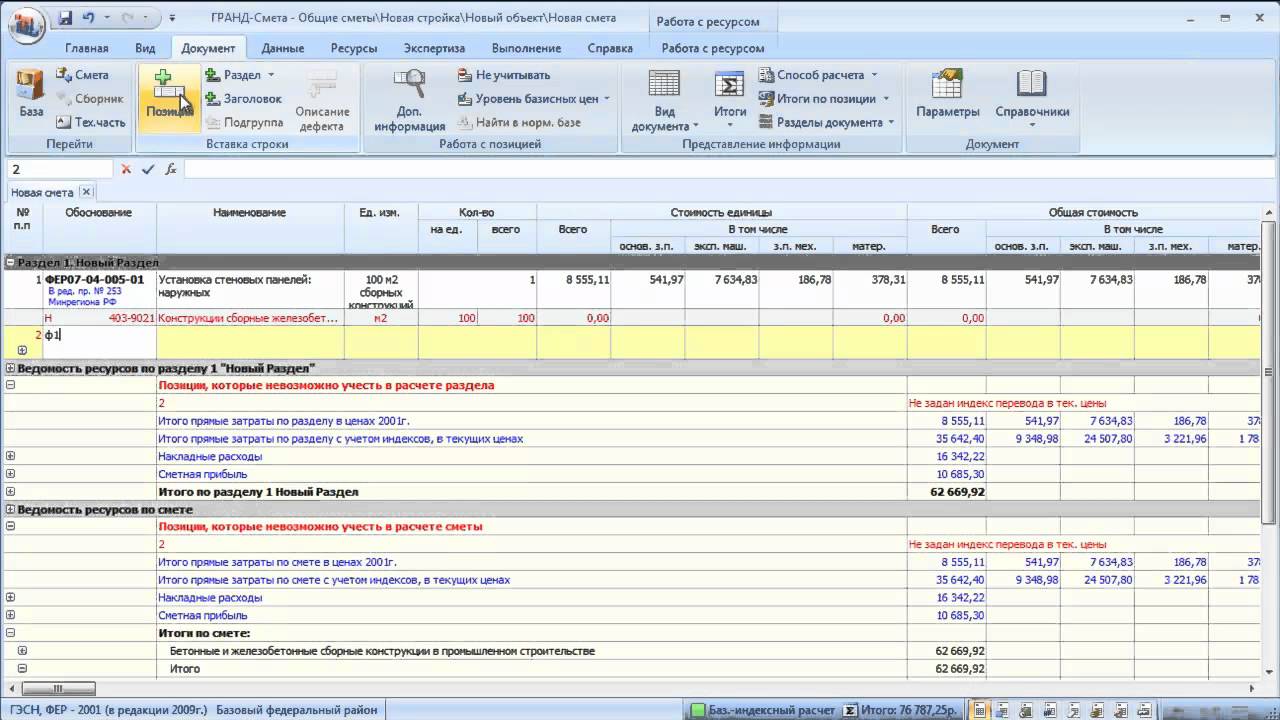 Ресурсно-индексный метод составления смет. Гранд смета. Смета гранд смета. Загрузить сплит форму в гранд смету. Гранд смета.