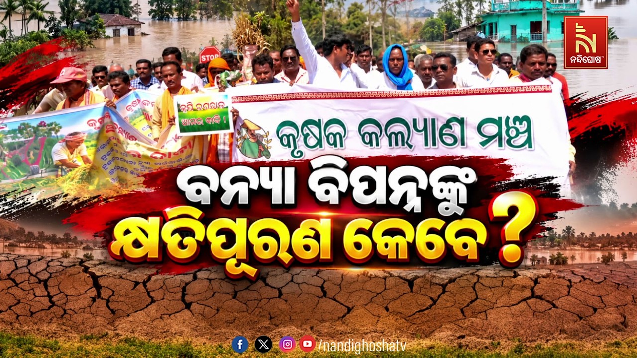 ବନ୍ୟା ବିପନ୍ନଙ୍କୁ କ୍ଷତିପୂରଣ କେବେ ?