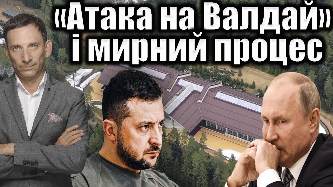 «Атака на Валдай» і мирний процес | Віталій Портников