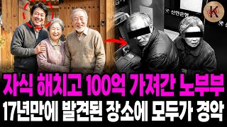 Download lagu 1999년 자식 해치고 100억 가져간 노부부, 17년만에 발견된 장소에 모두가 경악 mp3