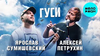 Алексей Петрухин, Ярослав Сумишевский – Гуси (Single 2021)