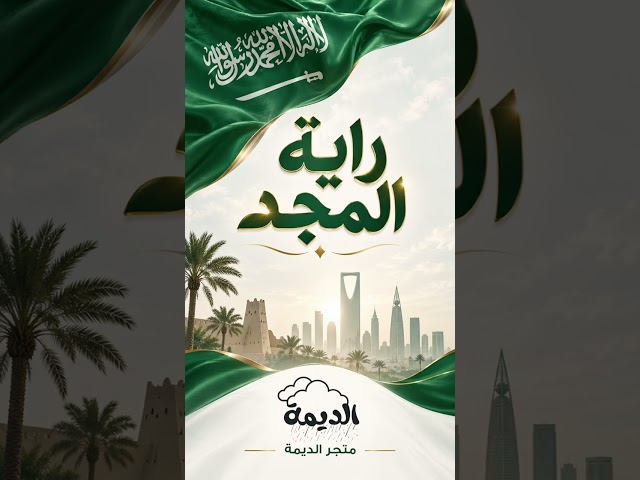 أنشودة راية المجد بست نسخ