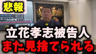 【悲報】NHK党立花孝志被告人、悲惨な状況になっていた…NHK党残党の末路が最悪… #nhk党 #立花孝志 #浜田聡