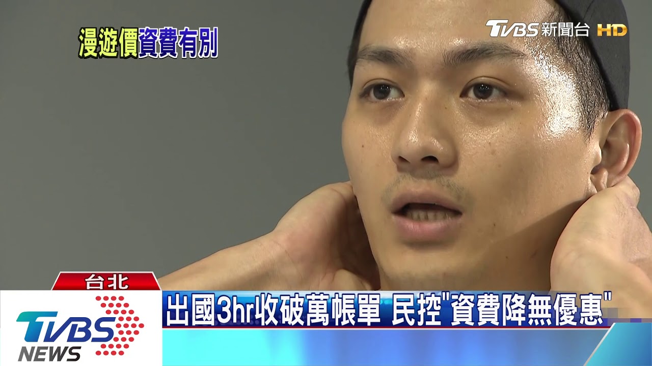 出國3hr收破萬帳單　業者：疑優惠方案沒開