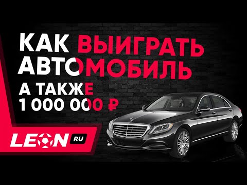 Акция «Леон – призов миллион» от БК Leon