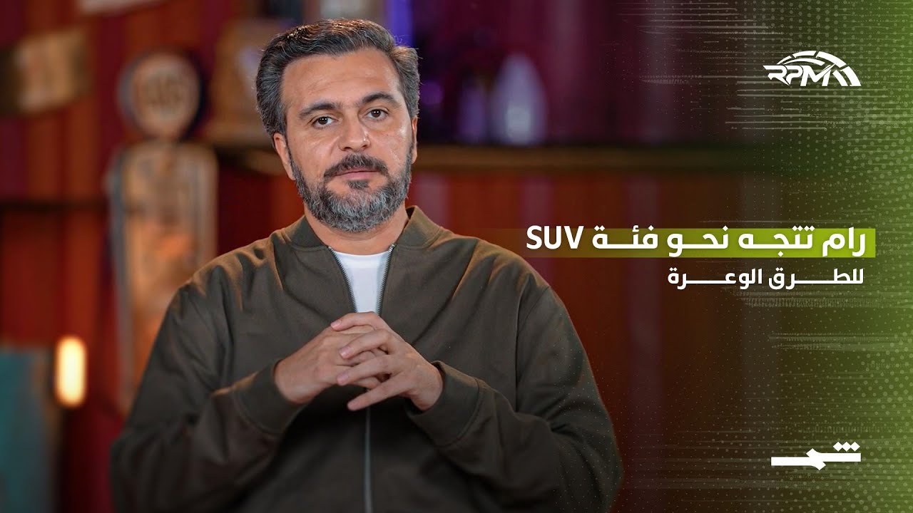 فيديو | رام تتجه نحو فئة SUV للطرق الوعرة
