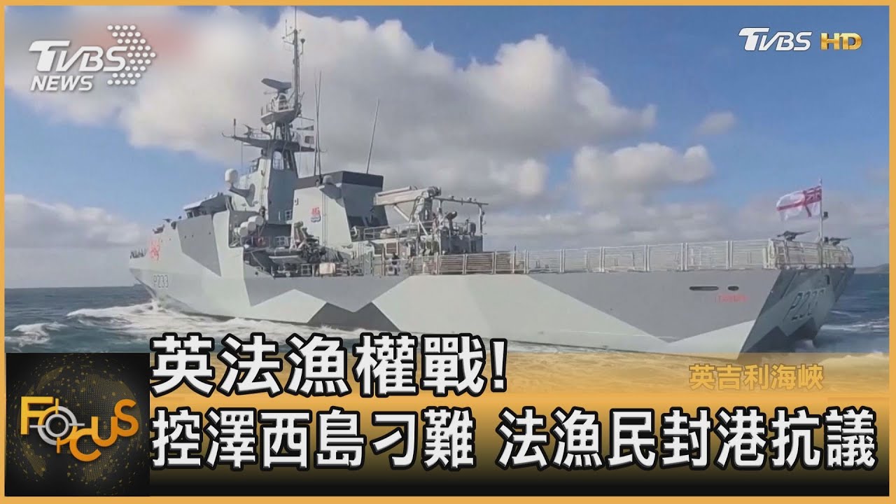 英法漁權戰! 控澤西島刁難 法國漁民「封港抗議」