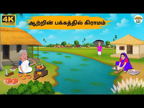 Tamil Stories - ஆற்றின் பக்கத்தில் கிராமம் - 256 | Tamil Moral Stories | Stories In Tamil