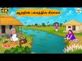 Tamil Stories ஆற்றின் பக்கத்தில் கிராமம் 256 Tamil M