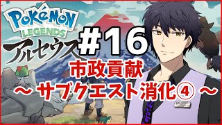 【ポケモンLEGENDSアルセウス】市政貢献その4＃16【Vtuber】
