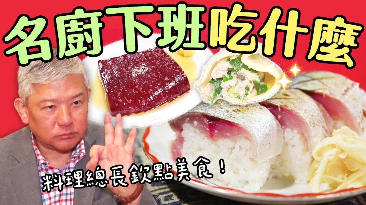 日本名店料理總長也愛吃的店！暗巷裡的神級牛肝、爆汁水餃、粉嫩鯖魚壽司！《日本名廚也瘋狂！排隊也要吃這家》｜緯來日本台