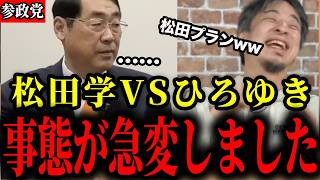 【参政党】松田プランについて松田学が説明するも、弁当食べながら論破しようとしてくるひろゆき【神谷宗幣/衆議院解散総選挙】