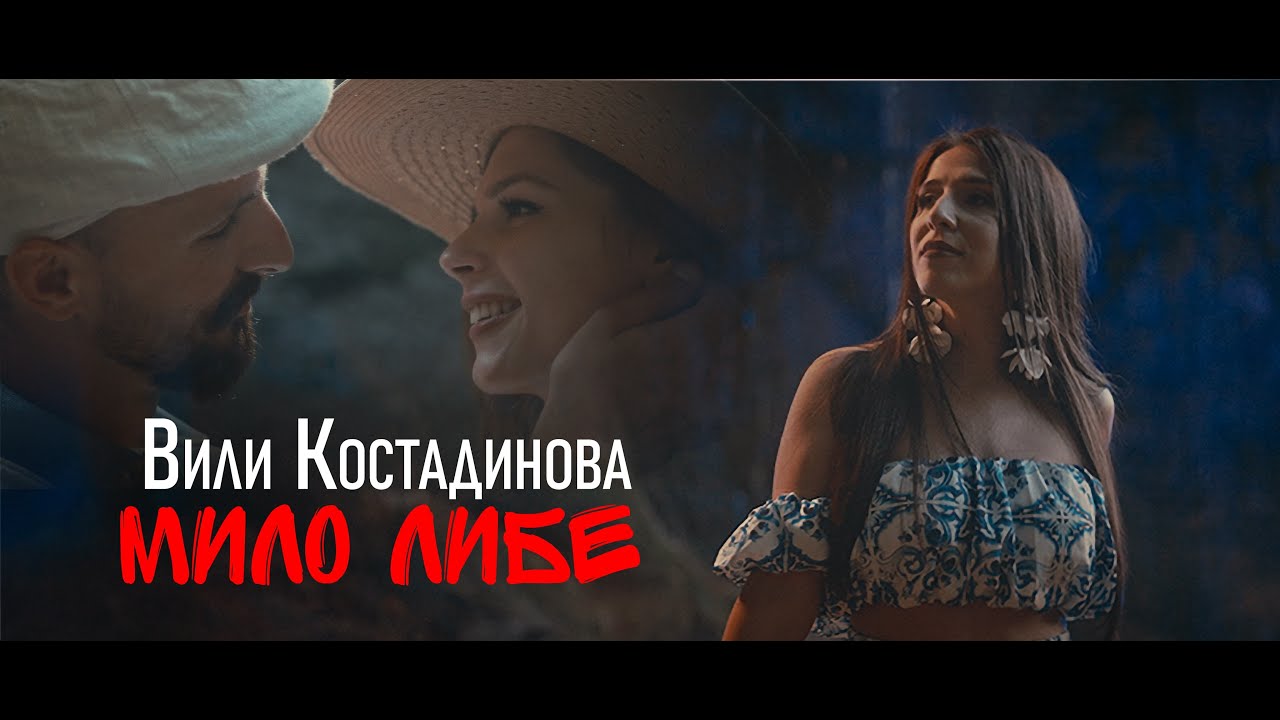 Вили Костадинова - Мило либе