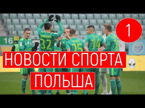 Новости спорта. Польша: результаты Екстраклассы, баскетбол,