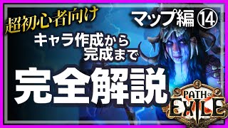 【超初心者向け】見るだけでできるPath of Exile マップ⑭【PoE3.22】祭壇について