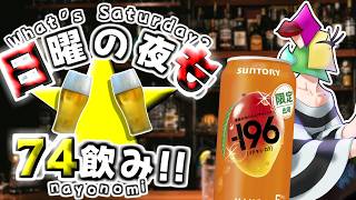 【飲酒雑談】新商品テイスティング！限定イチキューロクマンゴ！土夜は74飲み！【vtuber/1174 】