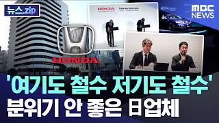 '여기도 철수 저기도 철수'.. 분위기 안 좋은 日업체 [뉴스.zip/MBC뉴스]