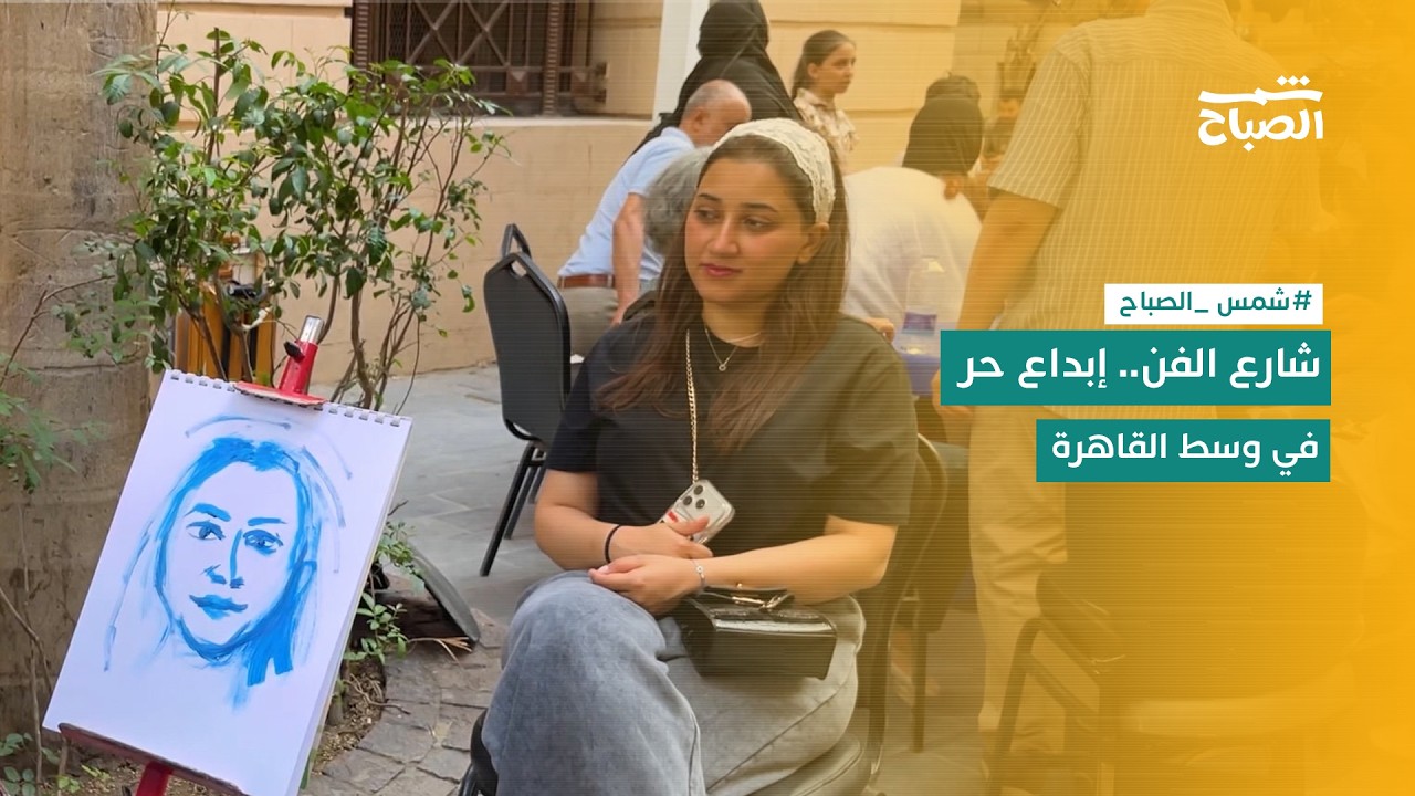 فيديو | شمس الصباح | شارع الفن في قلب القاهرة.. كيف تعود الحياة لأرصفة وسط البلد؟
