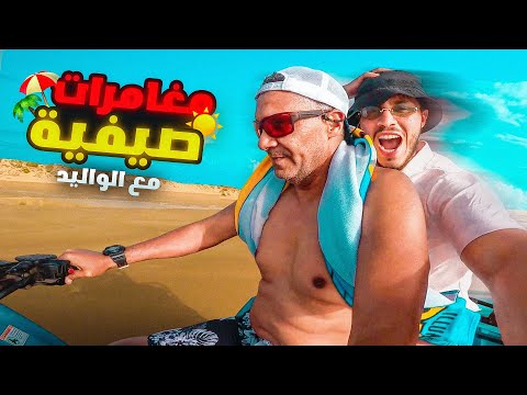 تسافيرة مع الواليد 😂-Trip with dad !