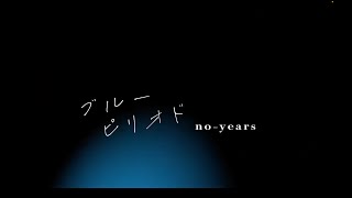 ブルーピリオド/no-years 【OFFICIAL MUSIC VIDEO】