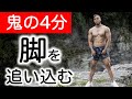 【鬼の4分間】HIITで脚を追い込む！(タバタ式脚トレ)