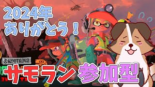 【参加型】今年もありがとう！2024年最後もサモランで遊んでいくかぁ🐶🌟負け犬系Vtuber配信【スプラトゥーン3】【サーモンランNW】