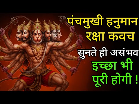 🔥 Instant Manifestation with 11x Panchmukhi Hanuman Mantra | Fulfill Any Wish Fast #manifestation