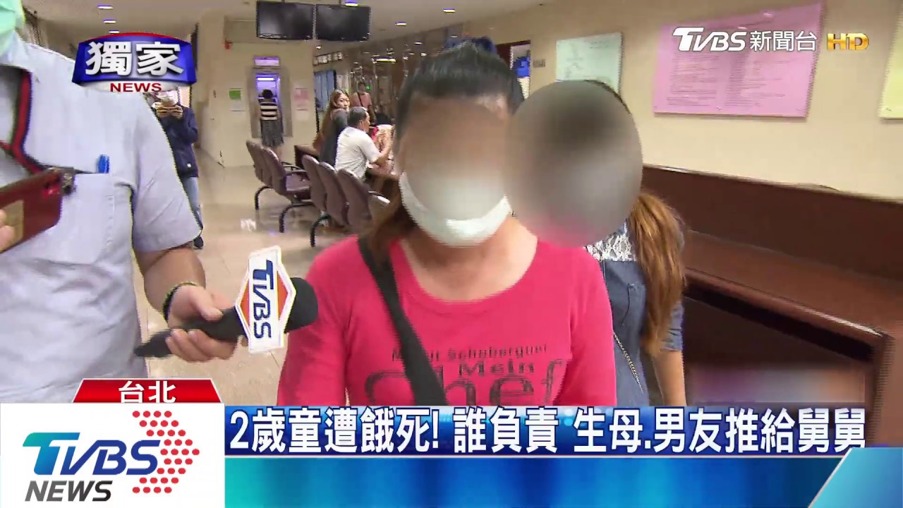 2歲童遭餓死！誰負責　生母、男友推給舅舅