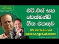 M. S. Fernando Vs. Desmond de Silva Sinhala Baila Songs Collection | එම් එස්  ඩෙස්මන්ඩ් 