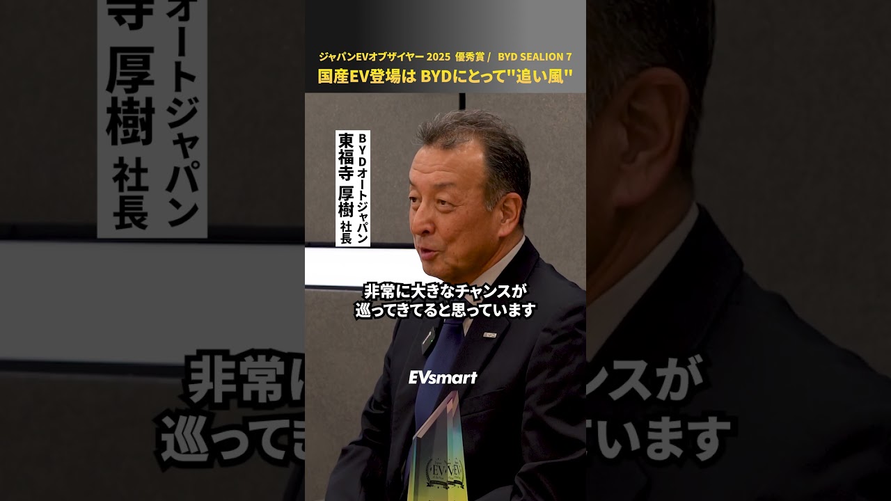 BYDジャパン社長「bZ4X・リーフの次にBYDを見に来る客が増えている」【ジャパンEVオブザイヤー2025】#byd  #SEALION7 #電気自動車
