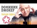 Доминик Джокер - Такая одна 