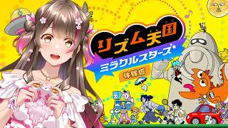 【本日配信】リズムに乗れるかは別問題！『リズム天国 ミラクルスターズ』体験版やるぞ～！