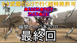 [MHXX]ドキッ☆ネタ武器だらけで行く超特殊許可～マグロVS鏖魔