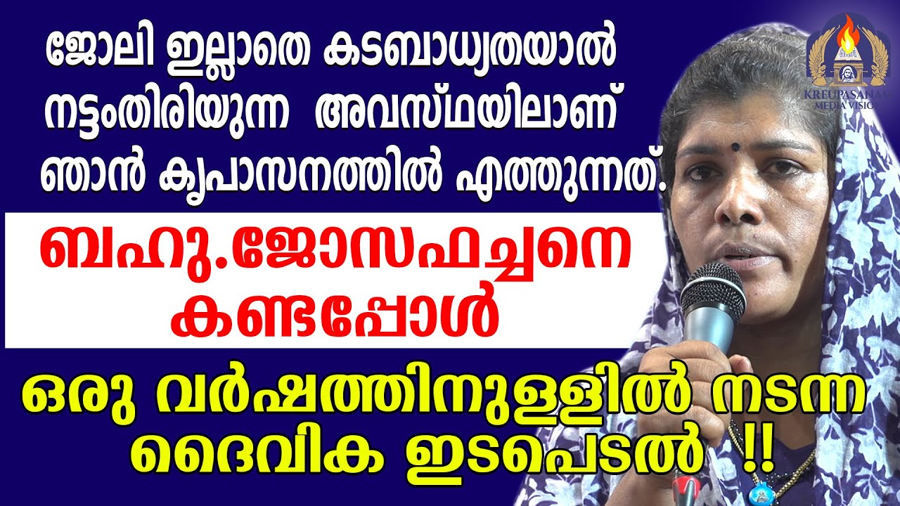 ജോലി ഇല്ലാതെ കടബാധ്യതയാൽ നട്ടംതിരിയുന്ന അവസ്ഥയിലാണ് ഞാൻ കൃപാസനത്തിൽ എത്തുന്നത്