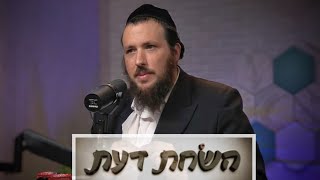 פודקאסט השׂחת דעת | פרק 8  - ישראל אלתר גרובייס