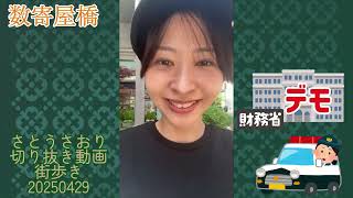さとうさおり切り抜き動画街歩き20250429