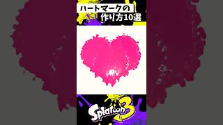ハートの作り方10選 #スプラトゥーン3 #Splatoon3 #スプラ3 #shorts
