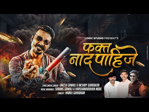 Fakta Nad Pahije फक्त नाद पाहिजे New Bhaigiri Song 2022 Umesh Gawali Akshay Garadkar Logic Studio