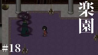 #18【楽園】蛇神の巫女とは ホラーゲーム