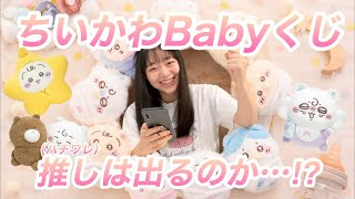【あまりにも可愛い】ちいかわBabyくじを引きました 最近のちい活話もあり