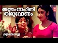 Atham Rohini Thumbolaarcha 1974 Vayalar Ramavarma Sheela LR Eeswari G Devarajan