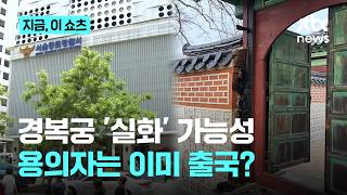 경복궁 화재 '실화' 가능성…용의자 남성은 출국 상태｜지금 이 쇼츠