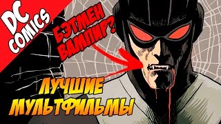 Лучшие мультфильмы про Лигу Справедливости