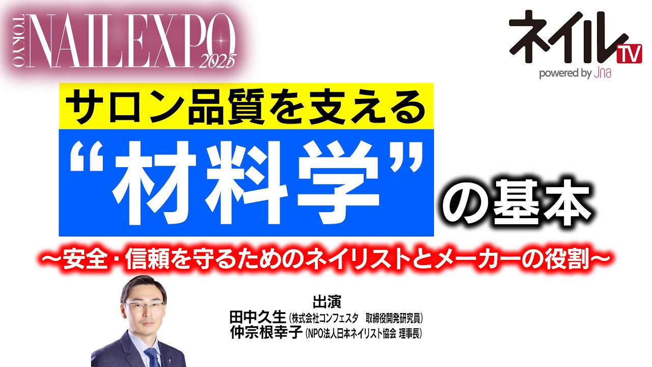 サロン品質を支える“材料学”の基本
～安全・信頼を守るためのネイリストとメーカーの役割～