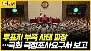 [사사건건] 투표지 부족 사태 파장…국회 국정조사요구서 보고 (장철민, 김성원)