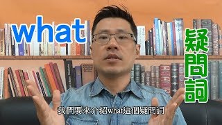 疑問詞攻略懶人包 ep4 -- what 的用法