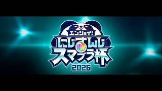 【#にじさんじスマブラ杯 】にじさんじスマブラ杯DAY1【2026】